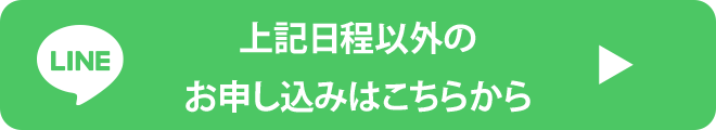 上記日程以外のお申し込みはこちらから