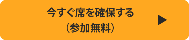 今すぐ席を確保する（参加無料）