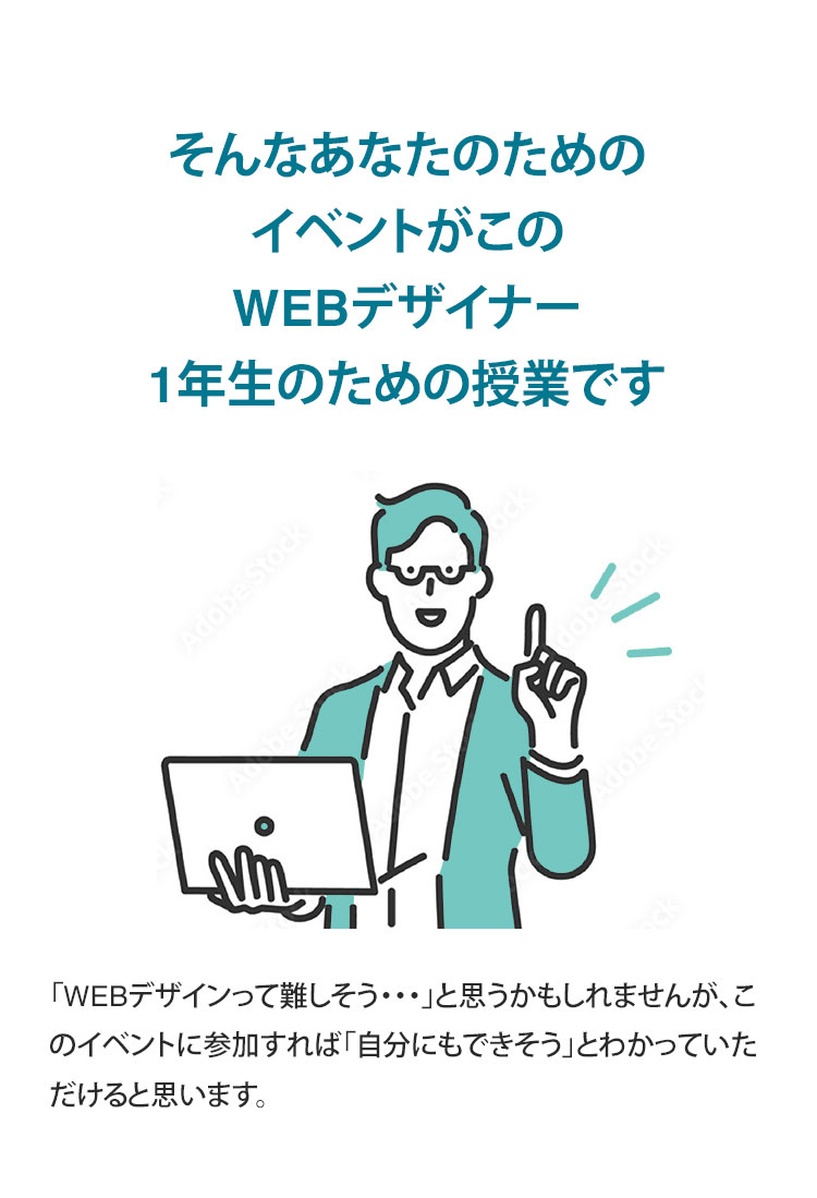 そんなあなたのためのイベントがこのWEBデザイナー1年生のための授業です